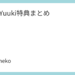 Tani Yuuki特典まとめ