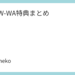 SHOW-WA特典まとめ