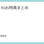 Stray Kids特典まとめ