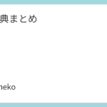 INI特典まとめ