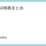 櫻坂46特典まとめ