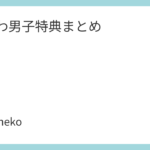 なにわ男子特典まとめ