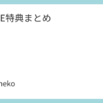 PLAVE特典まとめ