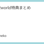 UVERworld特典まとめ