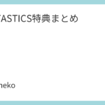 FANTASTICS特典まとめ