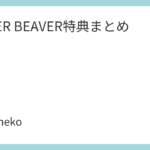 SUPER BEAVER特典まとめ