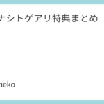 トゲナシトゲアリ特典まとめ