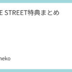 CUTIE STREET特典まとめ