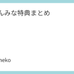ちゃんみな特典まとめ