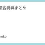 離婚伝説特典まとめ