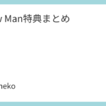Snow Man特典まとめ
