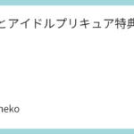 キミとアイドルプリキュア♪特典まとめ