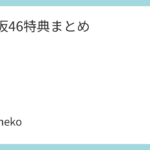 乃木坂46特典まとめ
