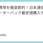 初期費用を徹底節約！日本通信simスターターパック最安値購入ガイド