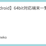 【Android】64bit対応端末一覧