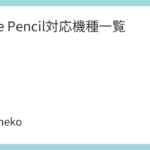 Apple Pencil対応機種一覧
