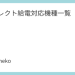 ダイレクト給電対応機種一覧