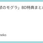 「出禁のモグラ」BD特典まとめ
