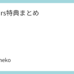 Aqours特典まとめ