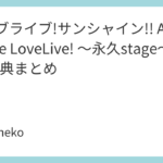 「ラブライブ!サンシャイン!! Aqours Finale LoveLive! ～永久stage～」BD特典まとめ