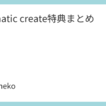 dramatic create特典まとめ