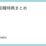 矢井田瞳特典まとめ