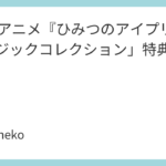 「TVアニメ『ひみつのアイプリ』ミュージックコレクション」特典まとめ