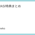 INUWASI特典まとめ