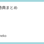 PiKi特典まとめ