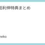 久保田利伸特典まとめ
