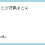 2時だとか特典まとめ