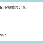 Paledusk特典まとめ
