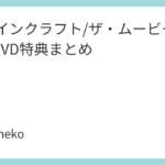 「マインクラフト/ザ・ムービー」BD/DVD特典まとめ