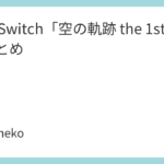 PS5/Switch「空の軌跡 the 1st」特典まとめ