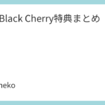 Acid Black Cherry特典まとめ