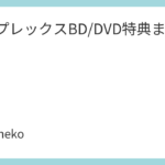 アニプレックスBD/DVD特典まとめ