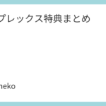 アニプレックス特典まとめ