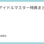 学園アイドルマスター特典まとめ