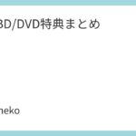 映画BD/DVD特典まとめ
