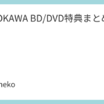 KADOKAWA BD/DVD特典まとめ
