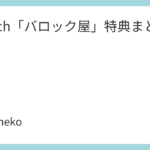 Switch「バロック屋」特典まとめ