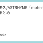 田中美久/ASTRHYME「mote mote♡」特典まとめ