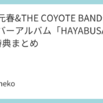 佐野元春&THE COYOTE BANDセルフカバーアルバム「HAYABUSA JET II」特典まとめ