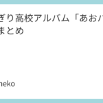 あおぎり高校アルバム「あおバム」特典まとめ