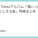 Aqua Timezアルバム「海いっぱいに降りしきる星」特典まとめ