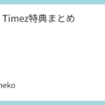 Aqua Timez特典まとめ