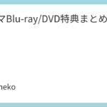 ドラマBlu-ray/DVD特典まとめ