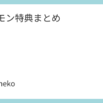 ポケモン特典まとめ