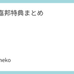 堂珍嘉邦特典まとめ