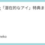13.3g「潜在的なアイ」特典まとめ